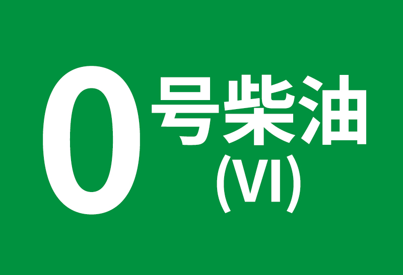 0號柴油