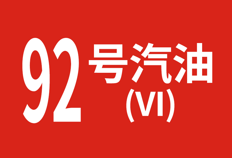 92號(hào)汽油